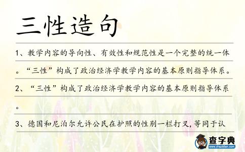 三性造句