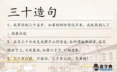 三十造句