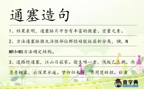 通塞造句