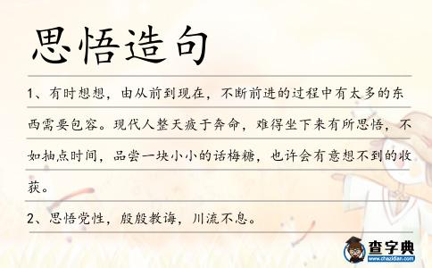 思悟造句