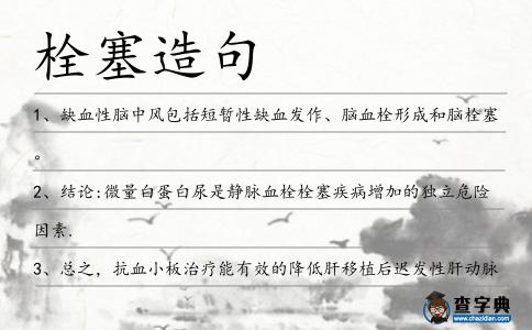 栓塞造句