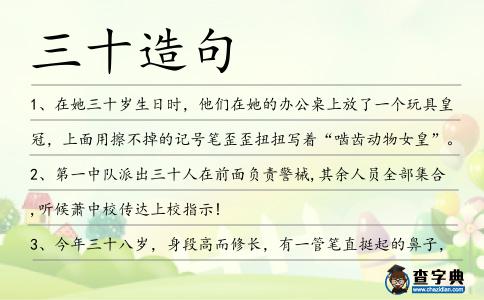 三十造句