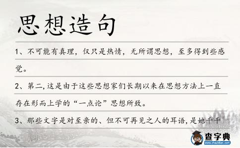 思想造句