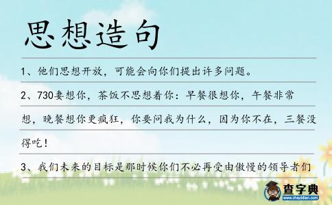 思想造句