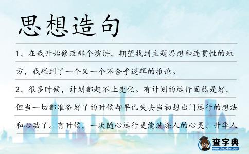 思想造句