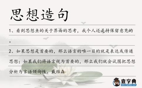 思想造句