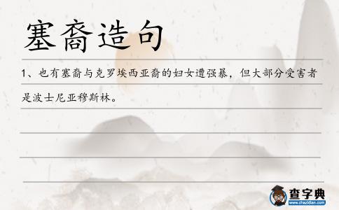 塞裔造句