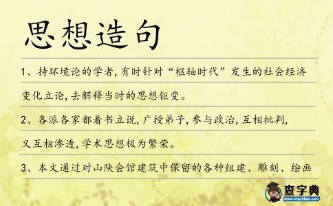 思想造句