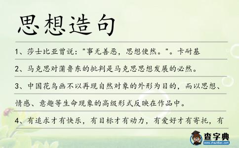 思想造句