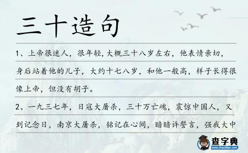 三十造句