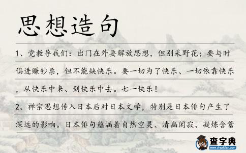 思想造句