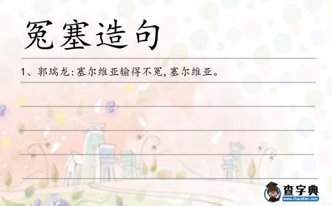 冤塞造句