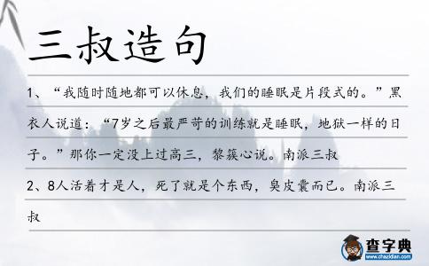 三叔造句