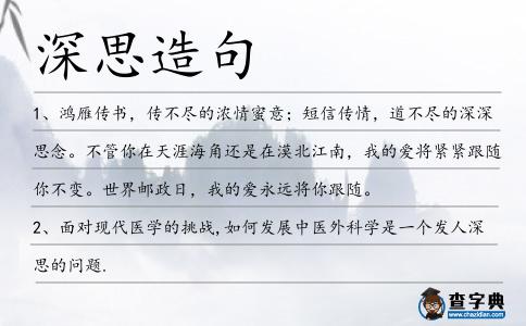 深思造句