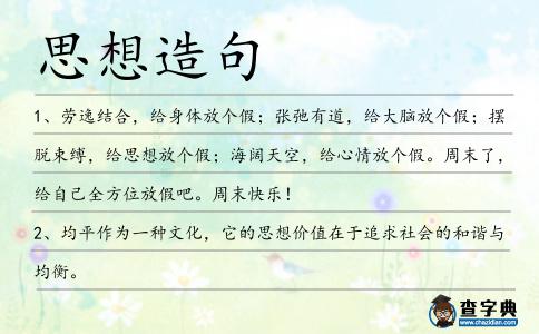 思想造句
