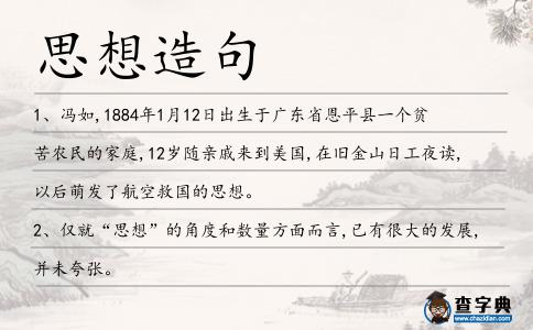 思想造句