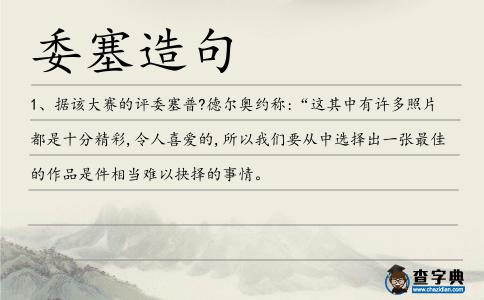 委塞造句