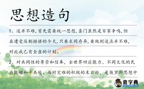 思想造句
