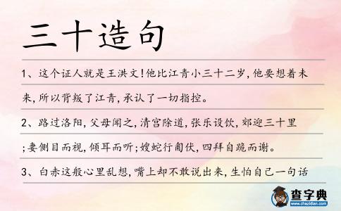三十造句