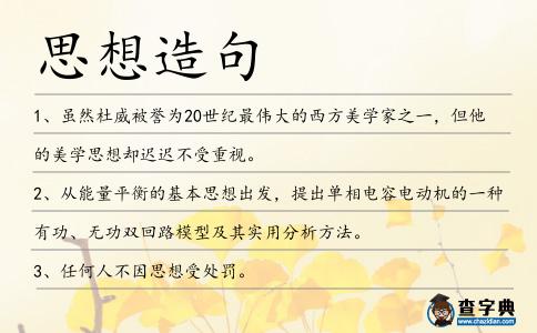 思想造句