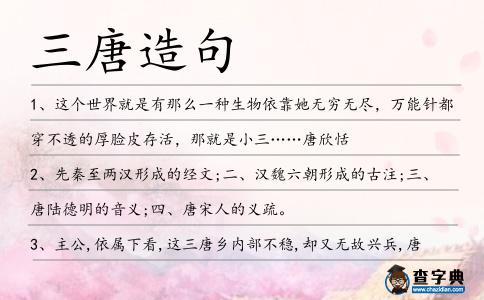 三唐造句