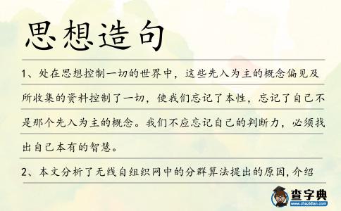 思想造句