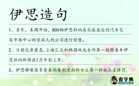 伊思造句