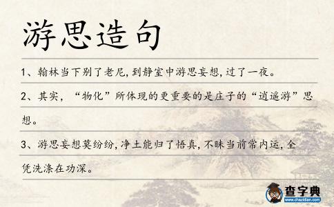 游思造句
