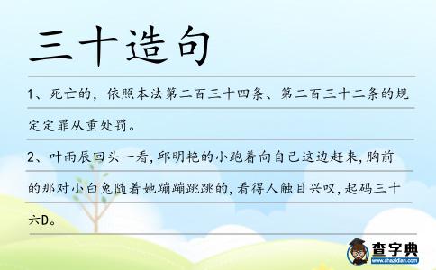 三十造句