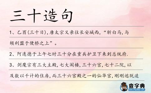 三十造句