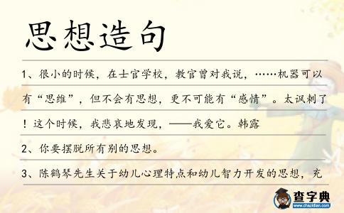 思想造句
