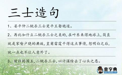 三士造句