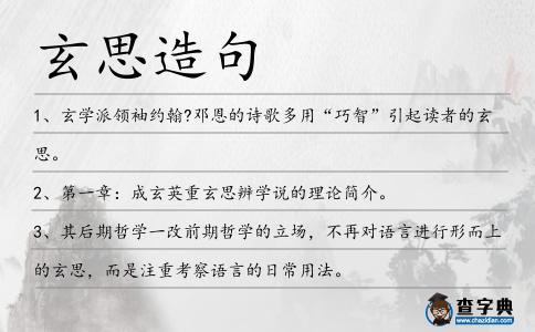 玄思造句