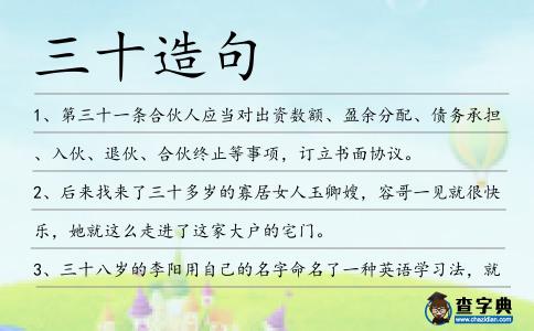 三十造句