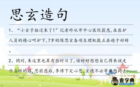 思玄造句