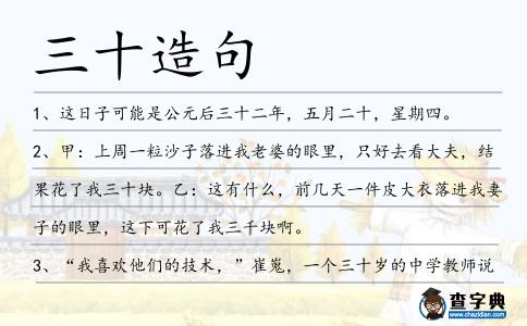 三十造句