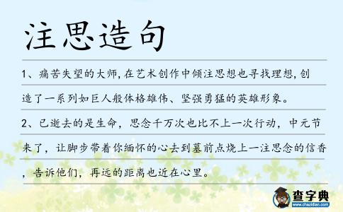 注思造句
