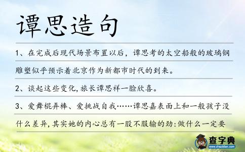 譚思造句