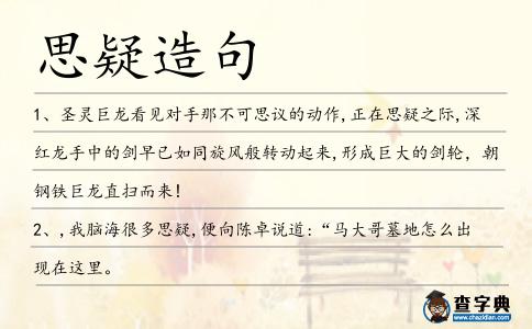 思疑造句
