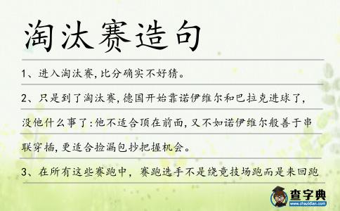 淘汰賽造句