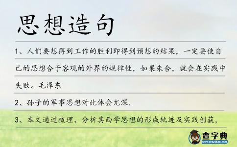思想造句