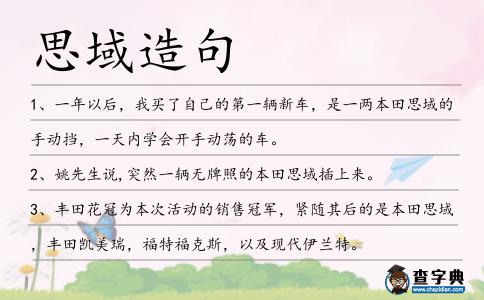 思域造句