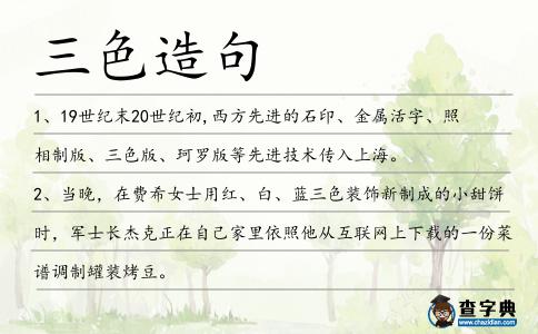 三色造句