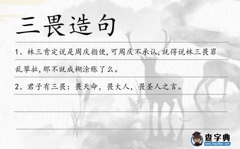 三畏造句