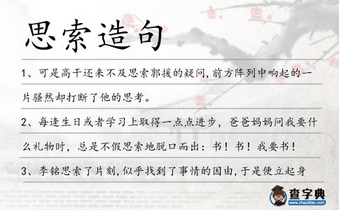 思索造句
