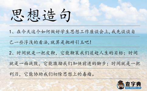 思想造句