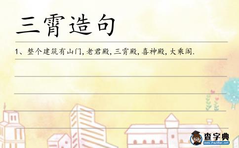 三霄造句