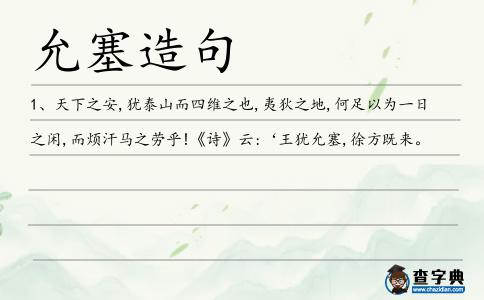 允塞造句