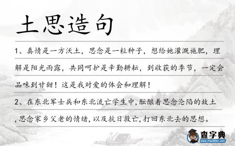土思造句