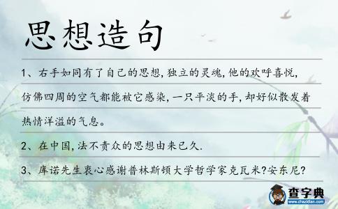 思想造句
